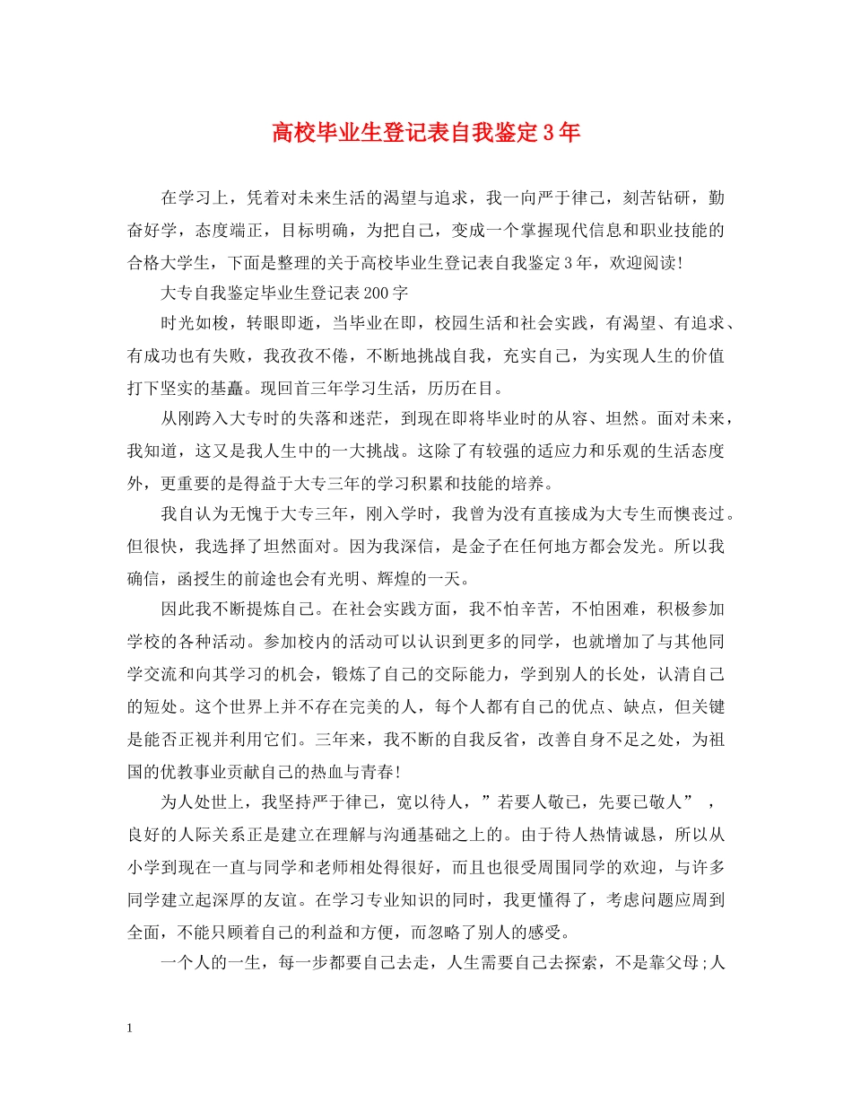 高校毕业生登记表自我鉴定3年 _第1页