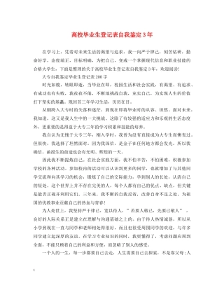 高校毕业生登记表自我鉴定3年 