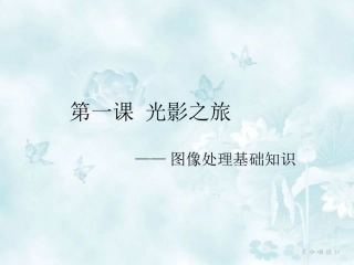 第一课ps-光影之旅