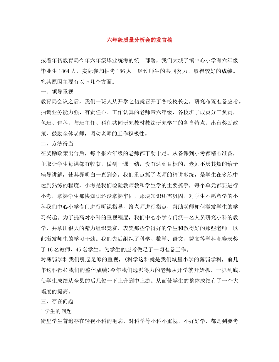 六年级质量分析会的发言稿 _第1页