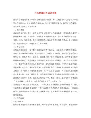 六年级质量分析会的发言稿 