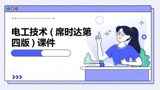 电工技术(席时达第四版)课件