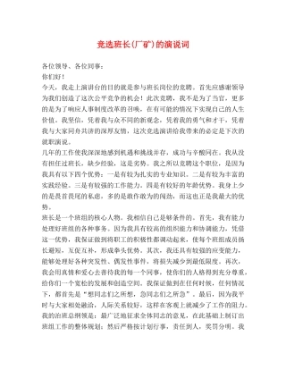 竞选班长(厂矿)的演说词 