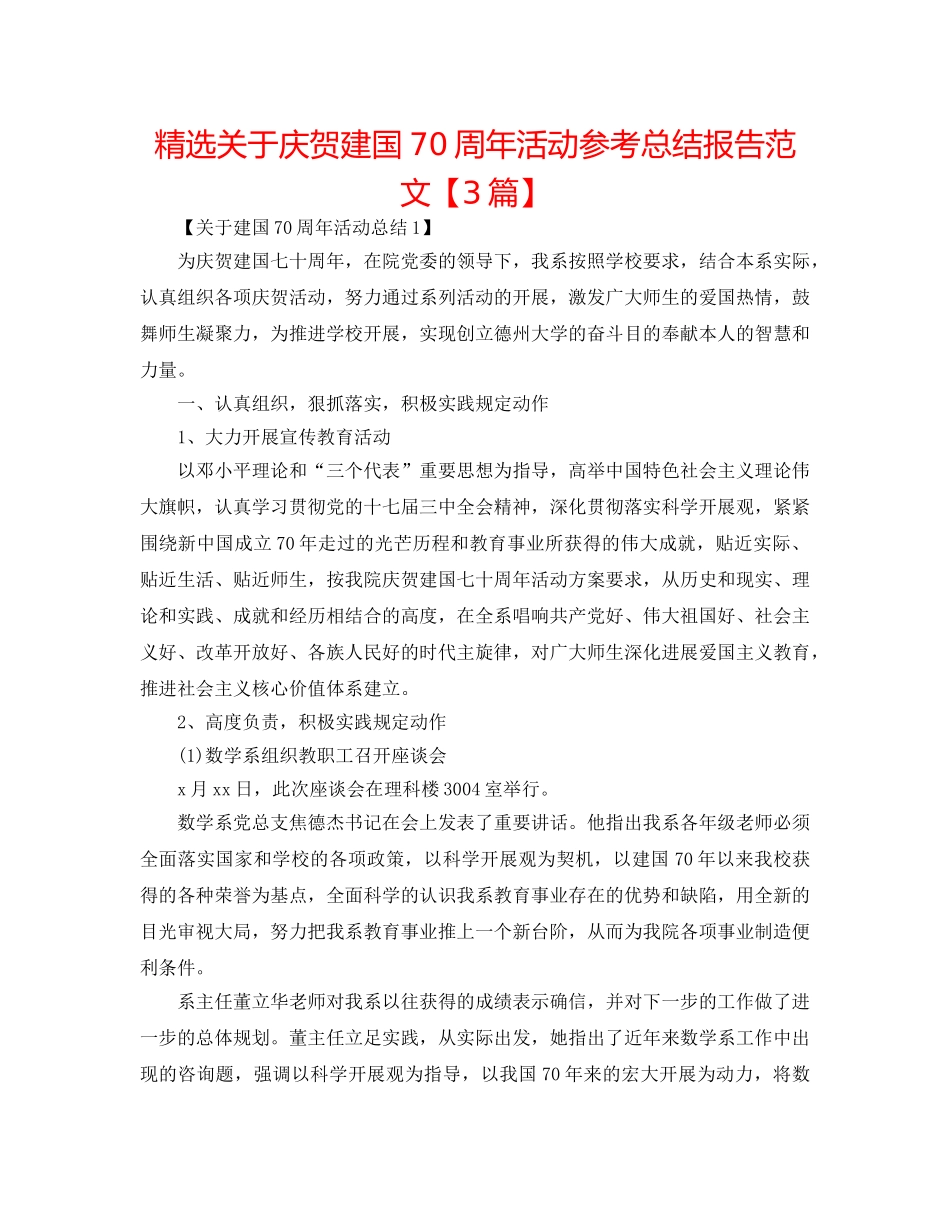 精选关于庆祝建国70周年活动参考总结报告范文【3篇】 _第1页