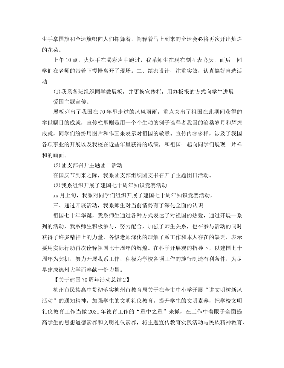 精选关于庆祝建国70周年活动参考总结报告范文【3篇】 _第3页