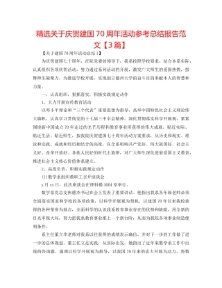 精选关于庆祝建国70周年活动参考总结报告范文【3篇】 