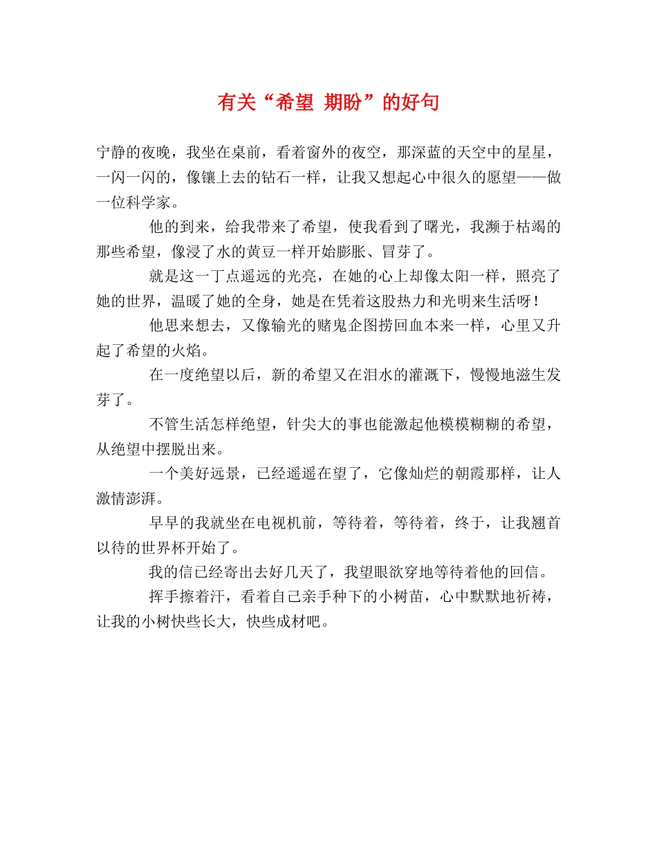 有关“希望 期盼”的好句 _第1页