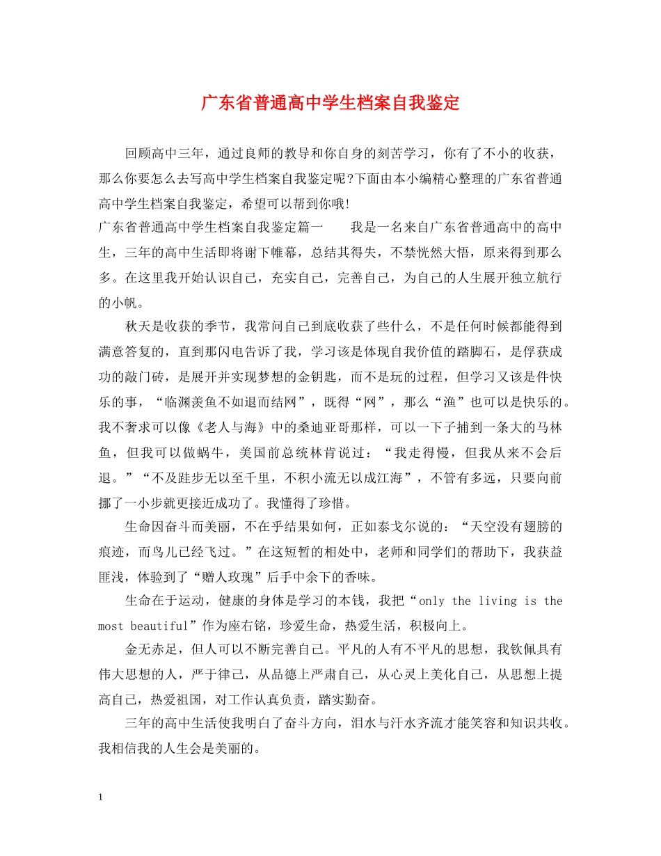 广东省普通高生档案自我鉴定 _第1页