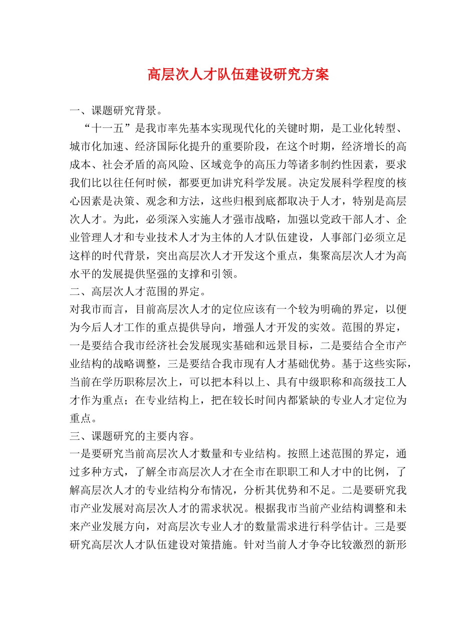 高层次人才队伍建设研究方案 _第1页