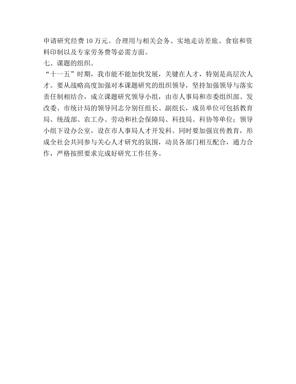 高层次人才队伍建设研究方案 _第3页