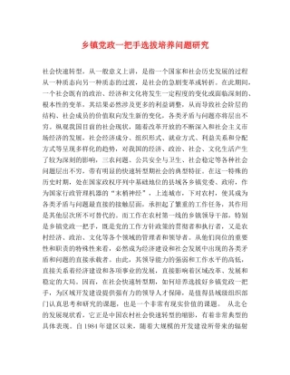 乡镇党政一把手选拔培养问题研究 