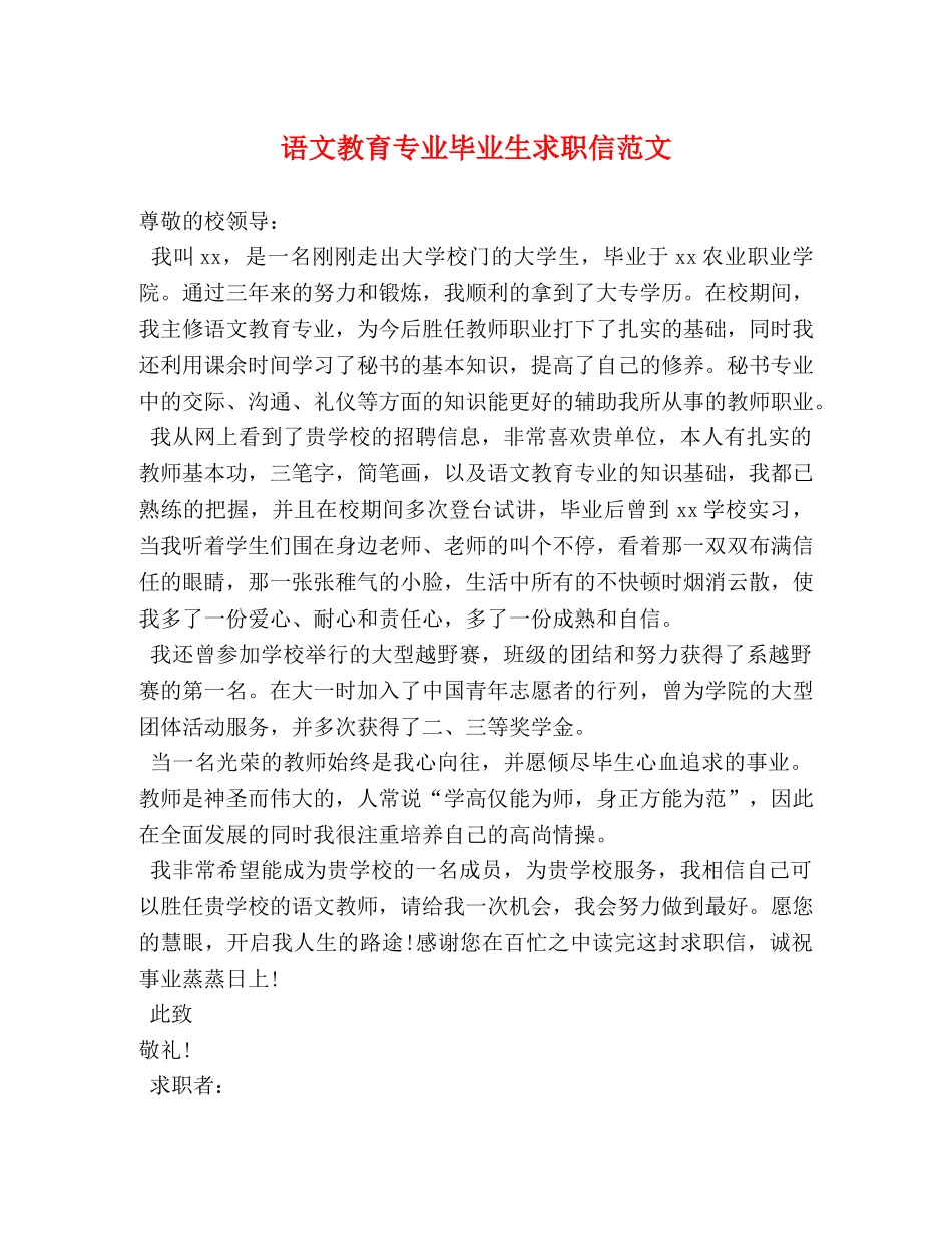 语文教育专业毕业生求职信范文 _第1页