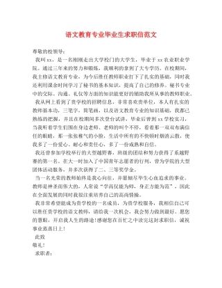 语文教育专业毕业生求职信范文 