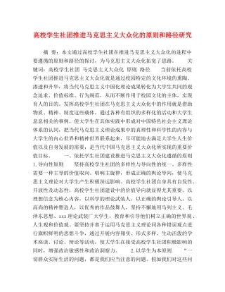 高校学生社团推进马克思主义大众化的原则和路径研究 