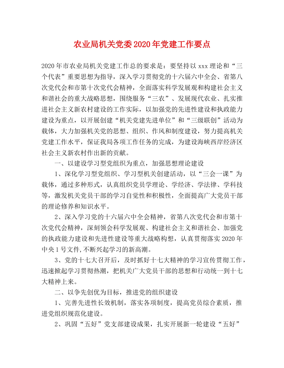 农业局机关党委2024年党建工作要点 _第1页