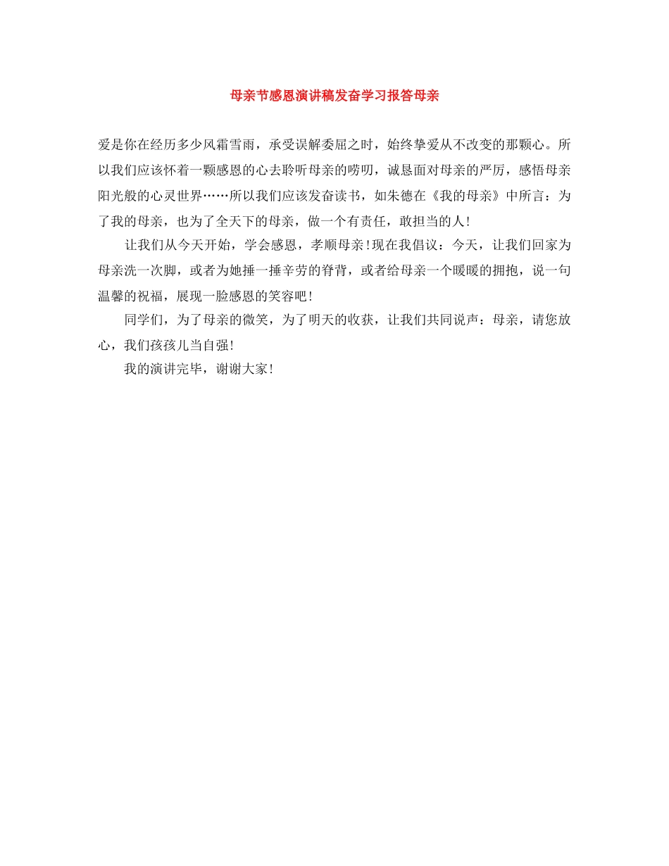 母亲节感恩演讲稿发奋学习报答母亲 _第1页