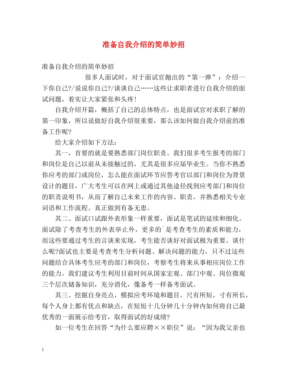 准备自我介绍的简单妙招 _第1页