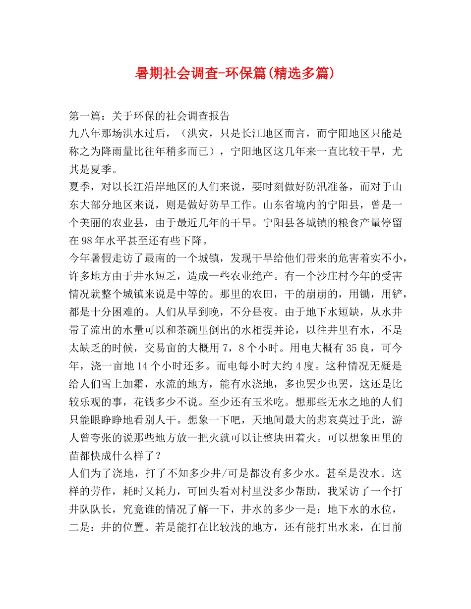 暑期社会调查-环保篇(精选多篇) _第1页