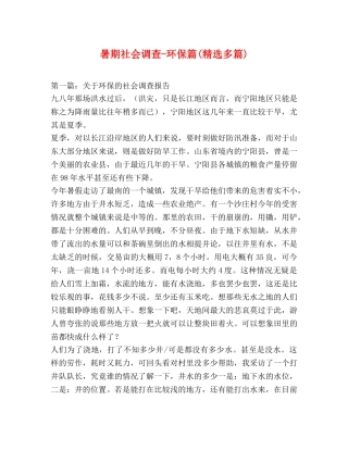 暑期社会调查-环保篇(精选多篇) 