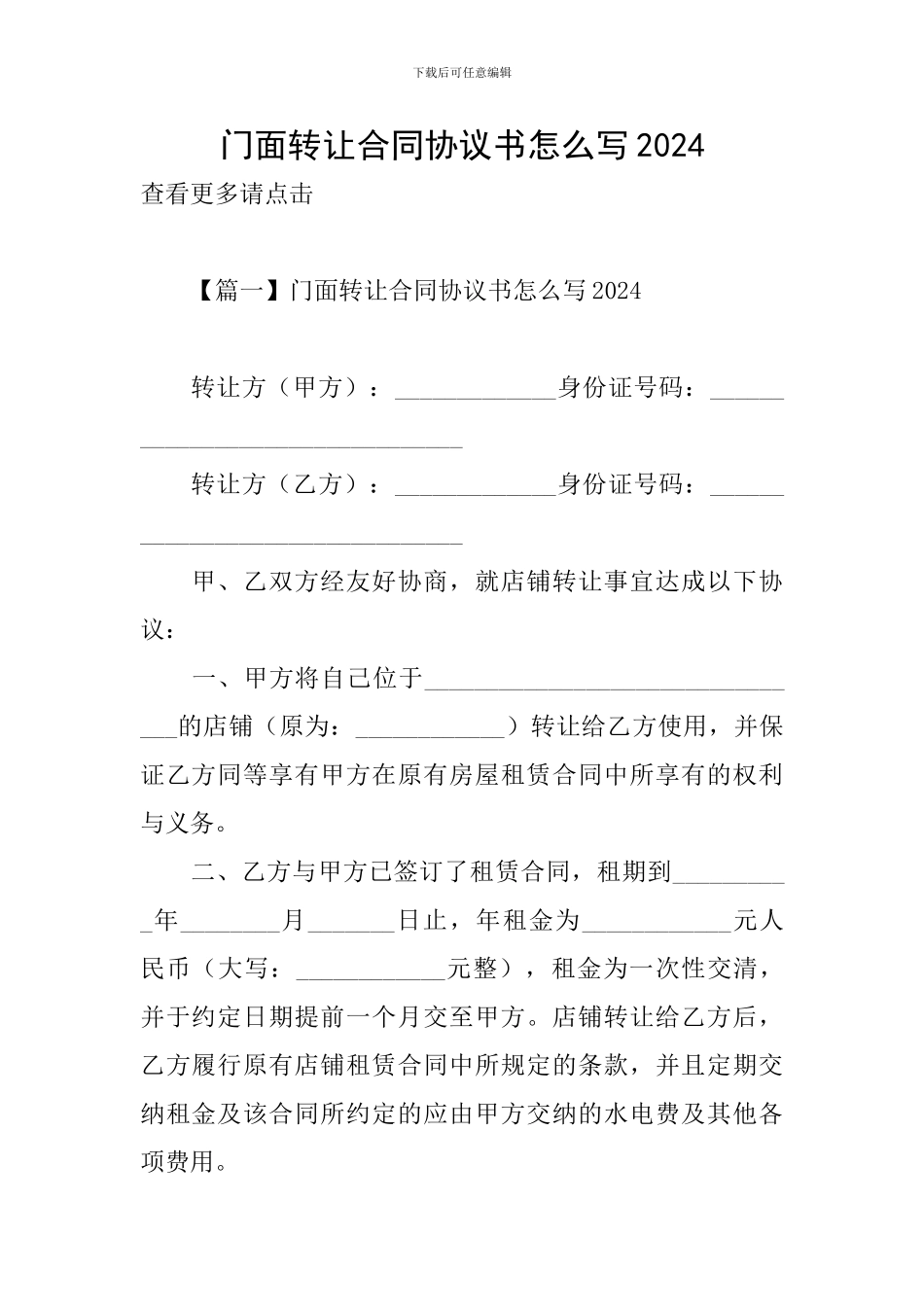 门面转让合同协议书怎么写2024_第1页