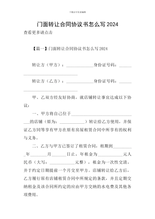 门面转让合同协议书怎么写2024