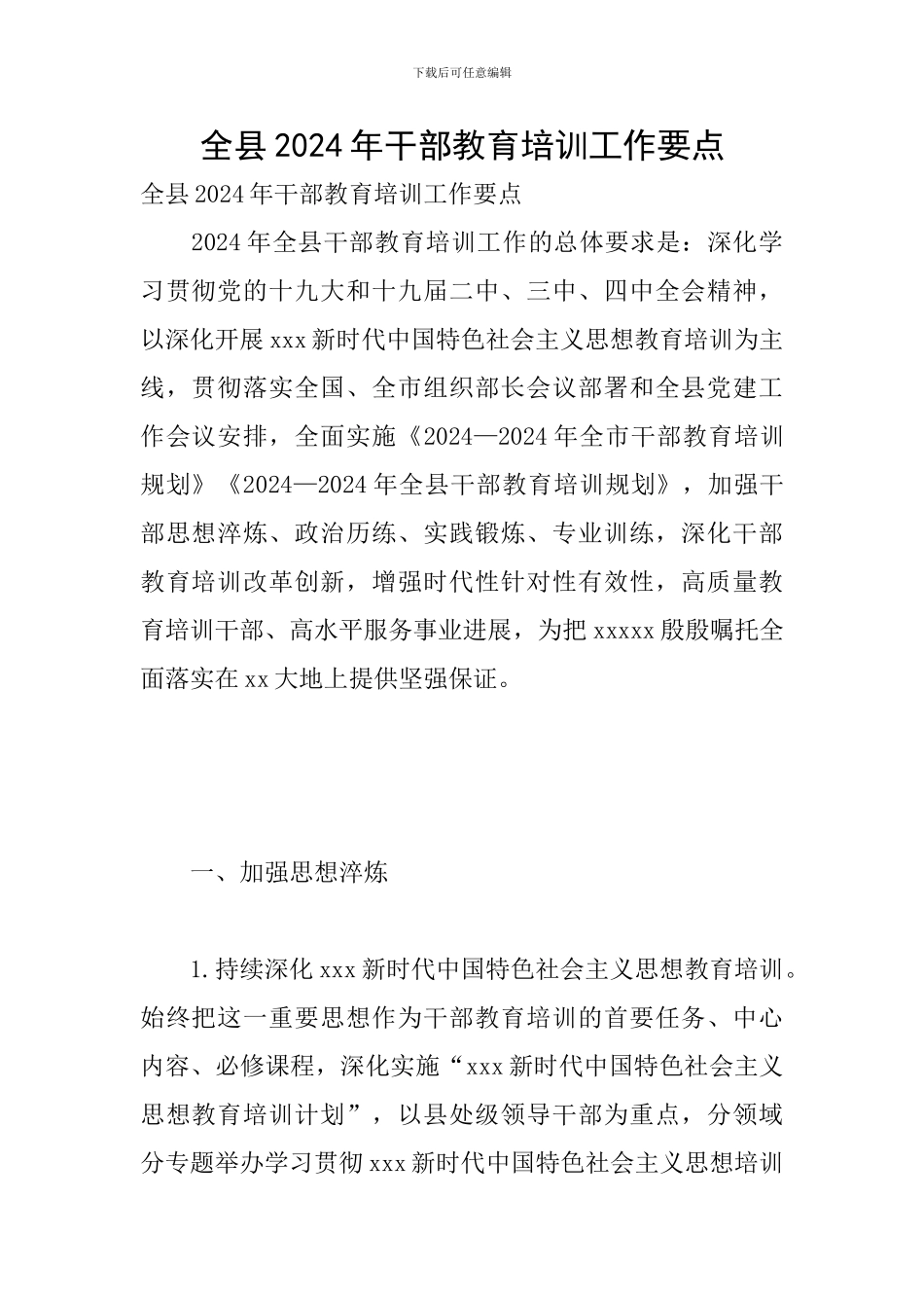 全县2024年干部教育培训工作要点_第1页