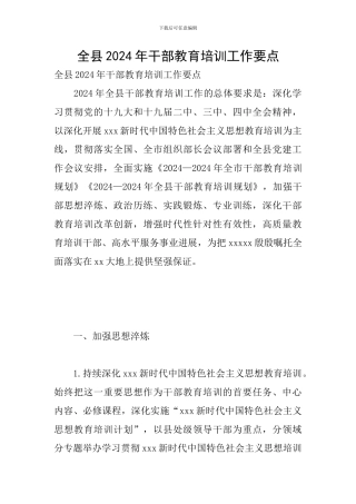全县2024年干部教育培训工作要点