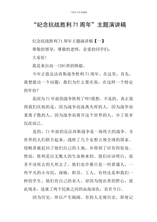 “纪念抗战胜利71周年”主题演讲稿