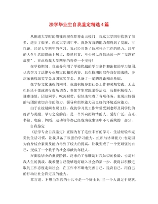 法学毕业生自我鉴定精选4篇 