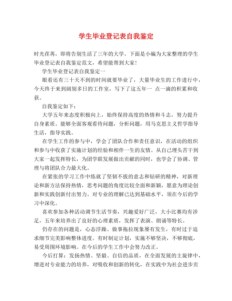 学生毕业登记表自我鉴定 _第1页