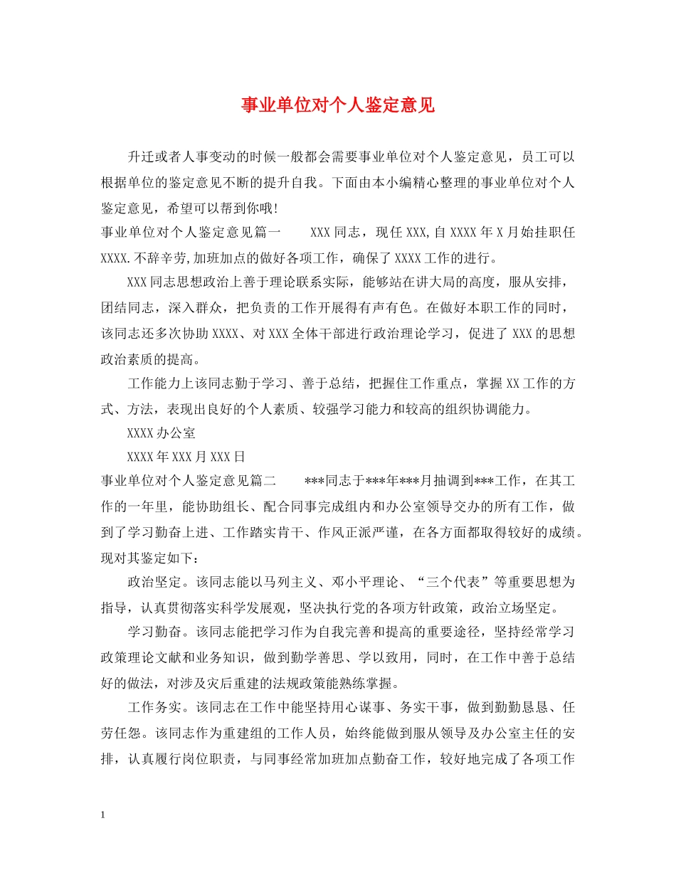 事业单位对个人鉴定意见 _第1页