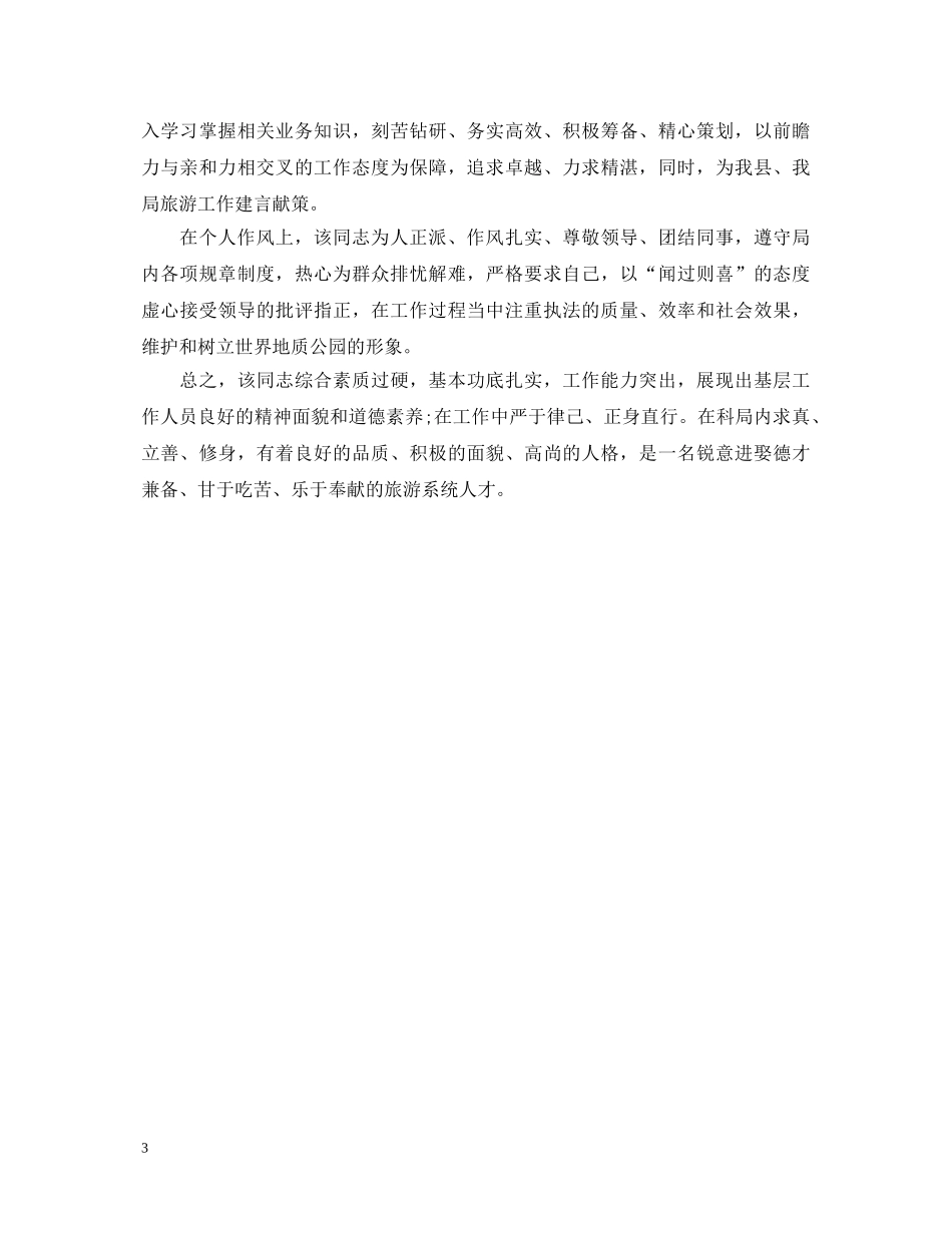 事业单位对个人鉴定意见 _第3页