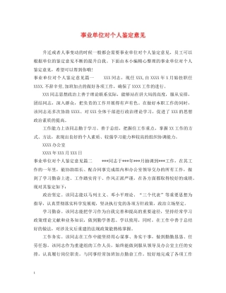 事业单位对个人鉴定意见 