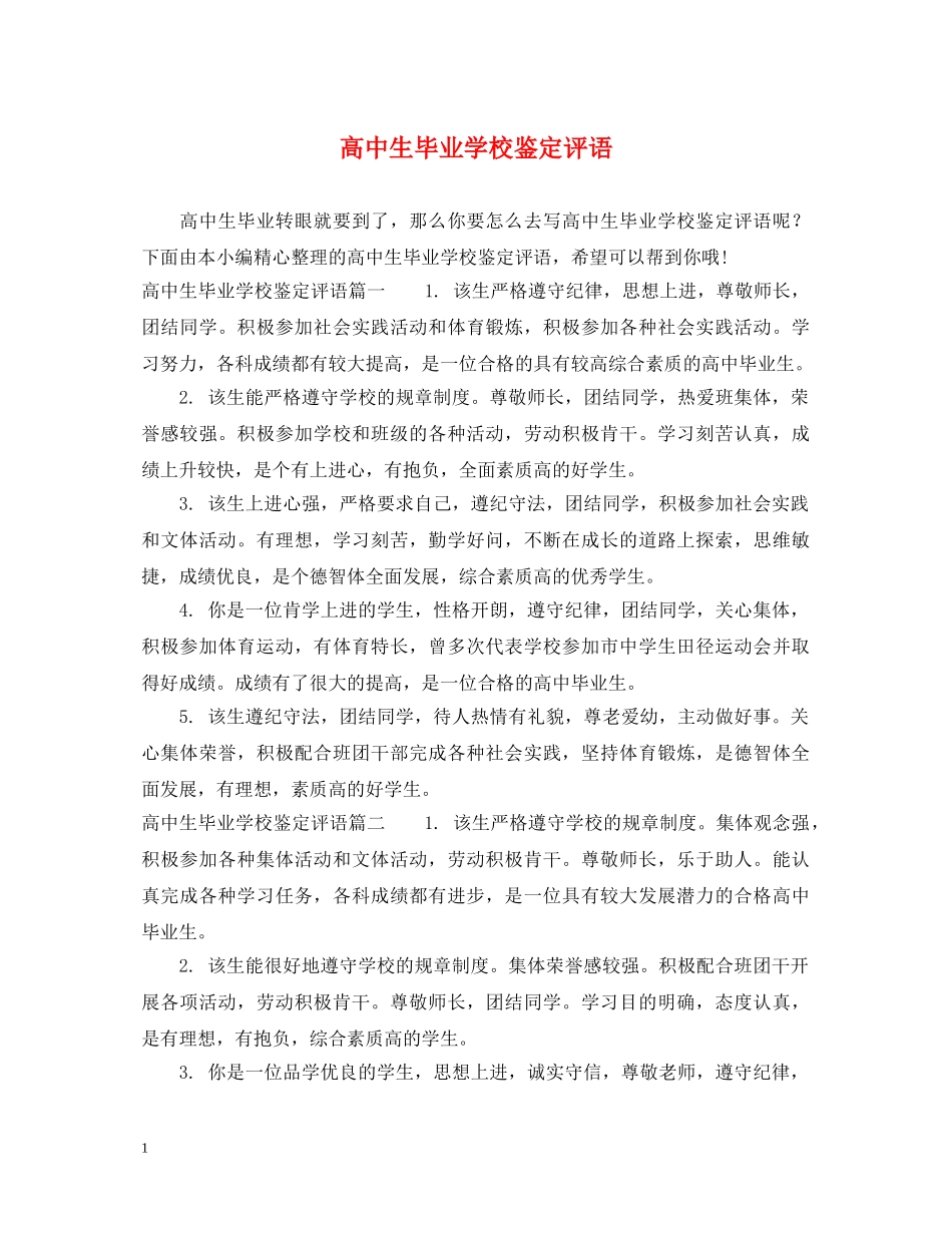 高中生毕业学校鉴定评语 _第1页