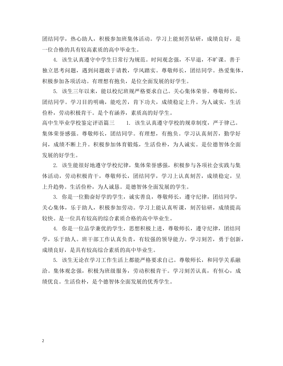 高中生毕业学校鉴定评语 _第2页