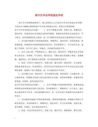 高中生毕业学校鉴定评语 