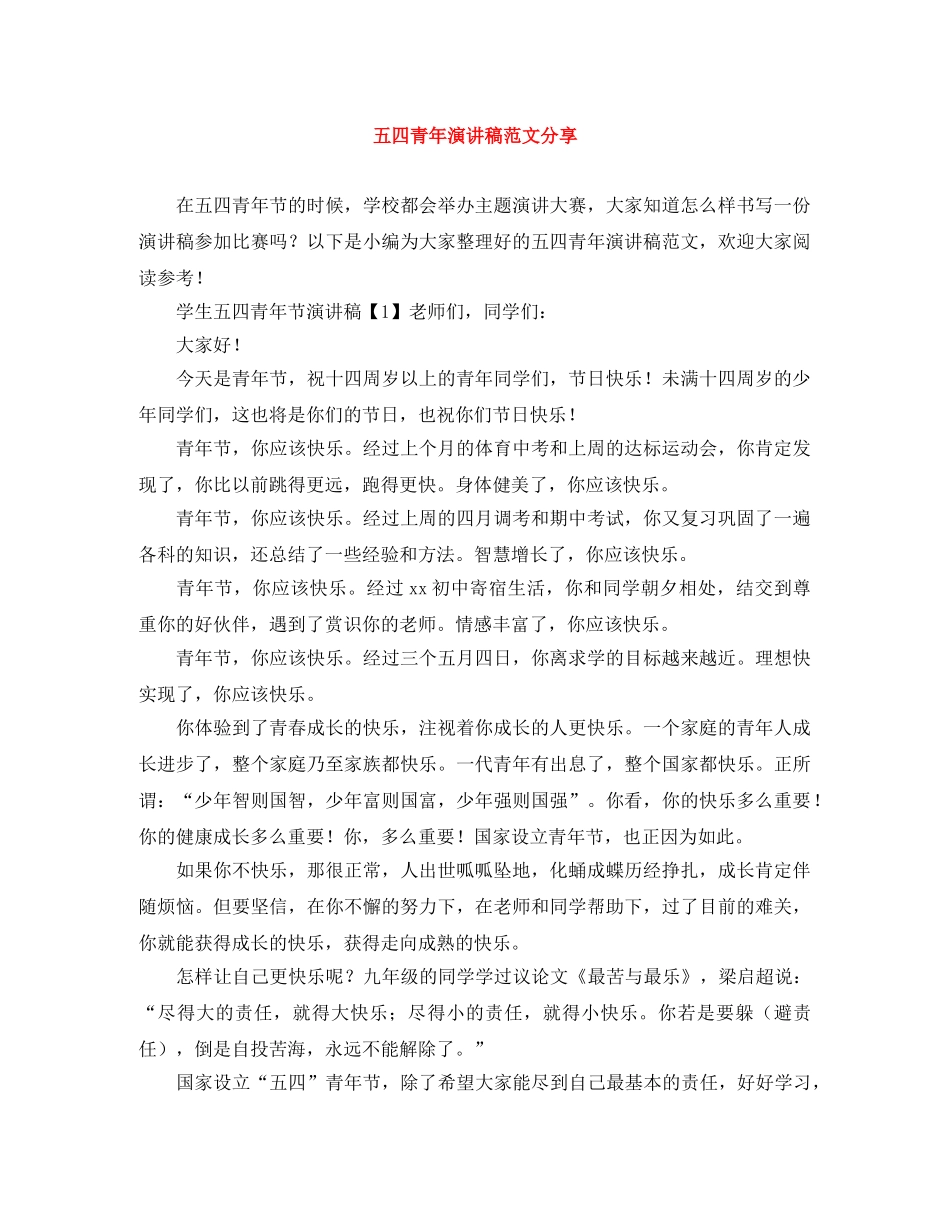 五四青年演讲稿范文分享 _第1页