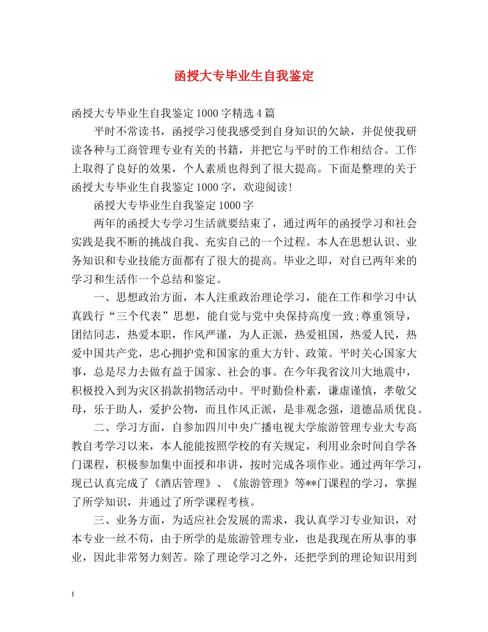 函授大专毕业生自我鉴定 _第1页