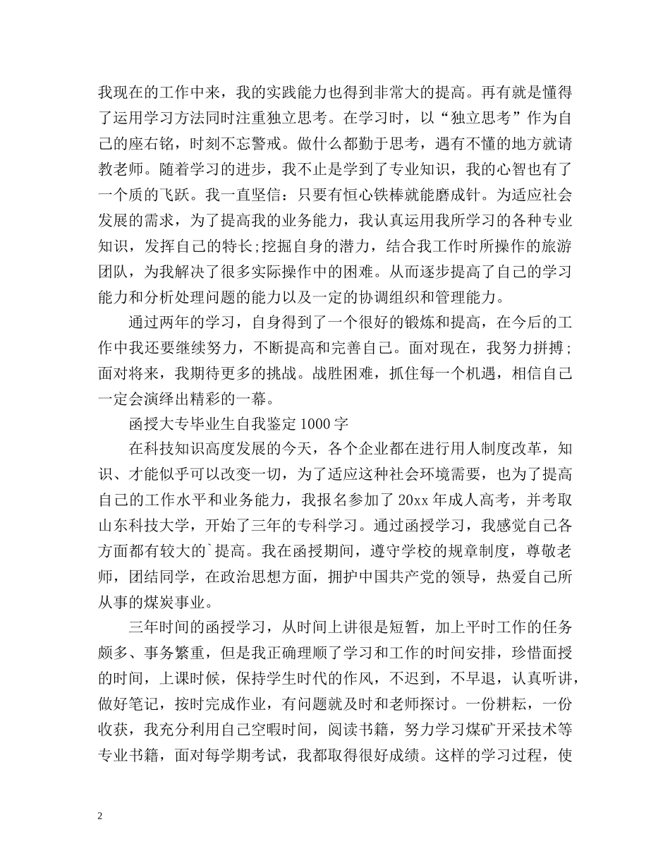 函授大专毕业生自我鉴定 _第2页