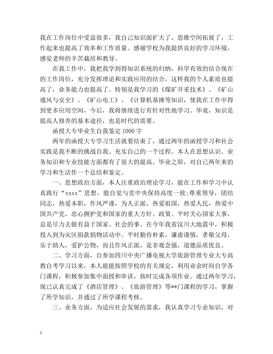 函授大专毕业生自我鉴定 _第3页