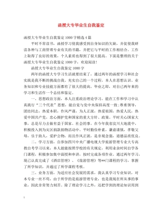 函授大专毕业生自我鉴定 