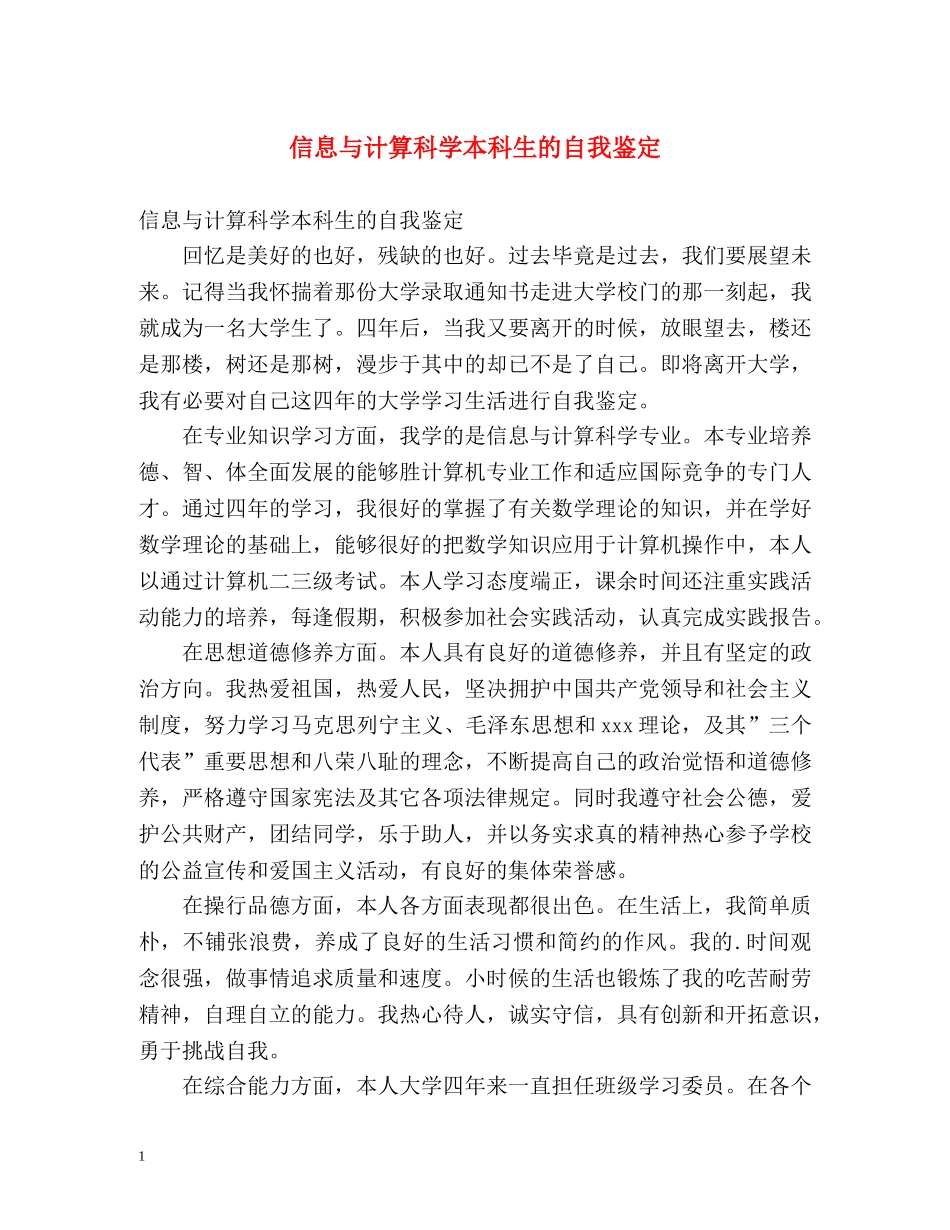 信息与计算科学本科生的自我鉴定 _第1页