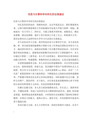 信息与计算科学本科生的自我鉴定 