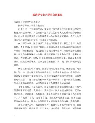 医药学专业大学生自我鉴定 