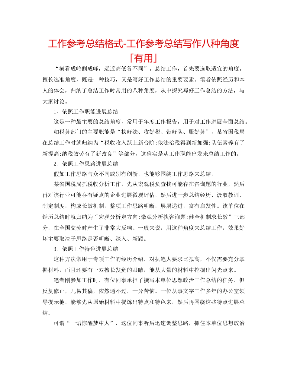 工作参考总结格式-工作参考总结写作八种角度「实用」 _第1页