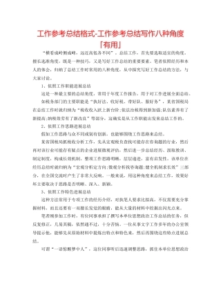 工作参考总结格式-工作参考总结写作八种角度「实用」 
