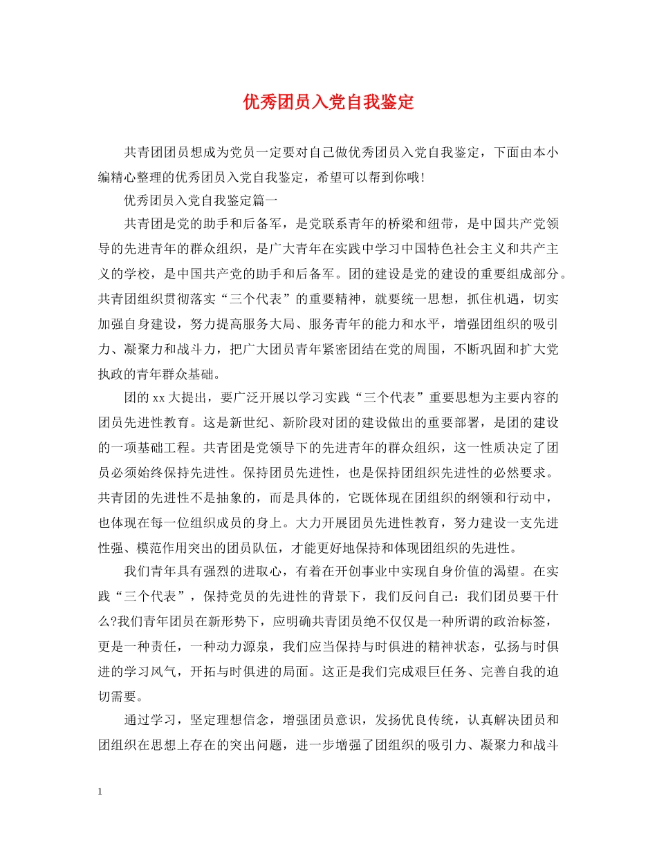 优秀团员入党自我鉴定 _第1页