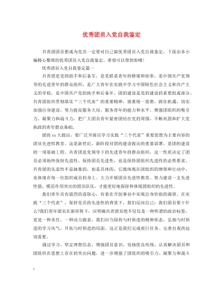 优秀团员入党自我鉴定 