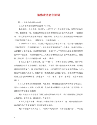 退休欢送会主持词 