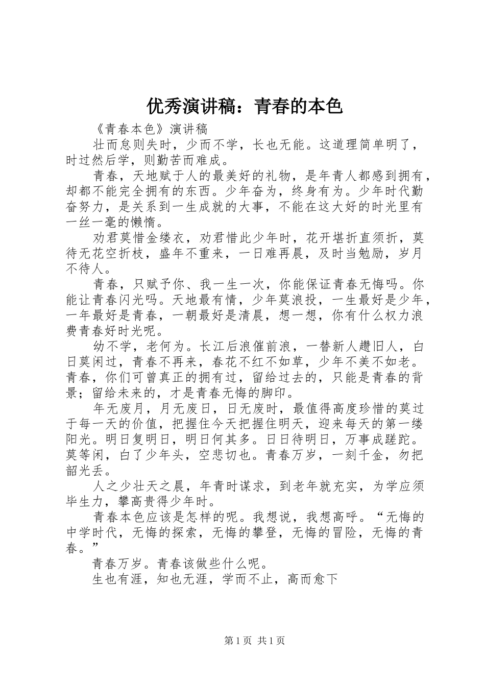 优秀演讲：青春的本色_第1页